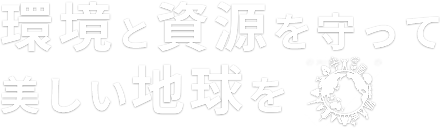 環境と資源を守って美しい地球を